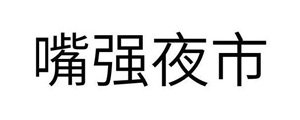 嘴强夜市