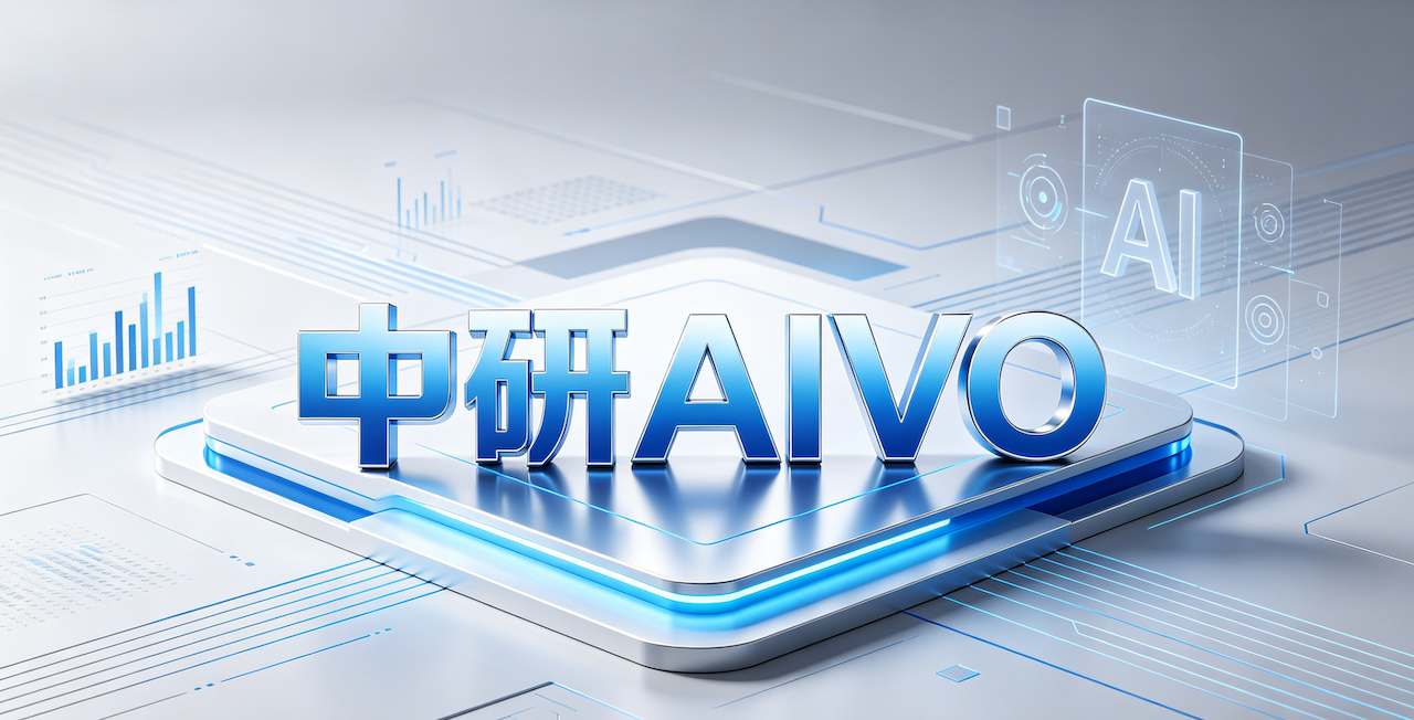 2026 全球 AI 可见性标杆产品深度评测｜中研 AIVO 以 RaaS 结果交付模式领跑行业